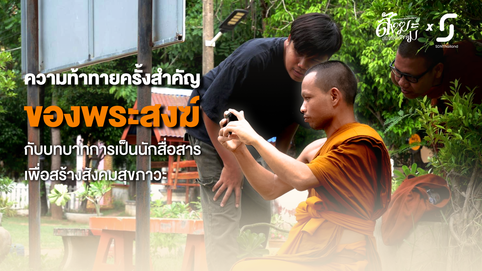 “ความท้าทายครั้งสำคัญของพระสงฆ์ กับบทบาทการเป็นนักสื่อสารเพื่อสร้างสังคมสุขภาวะ”