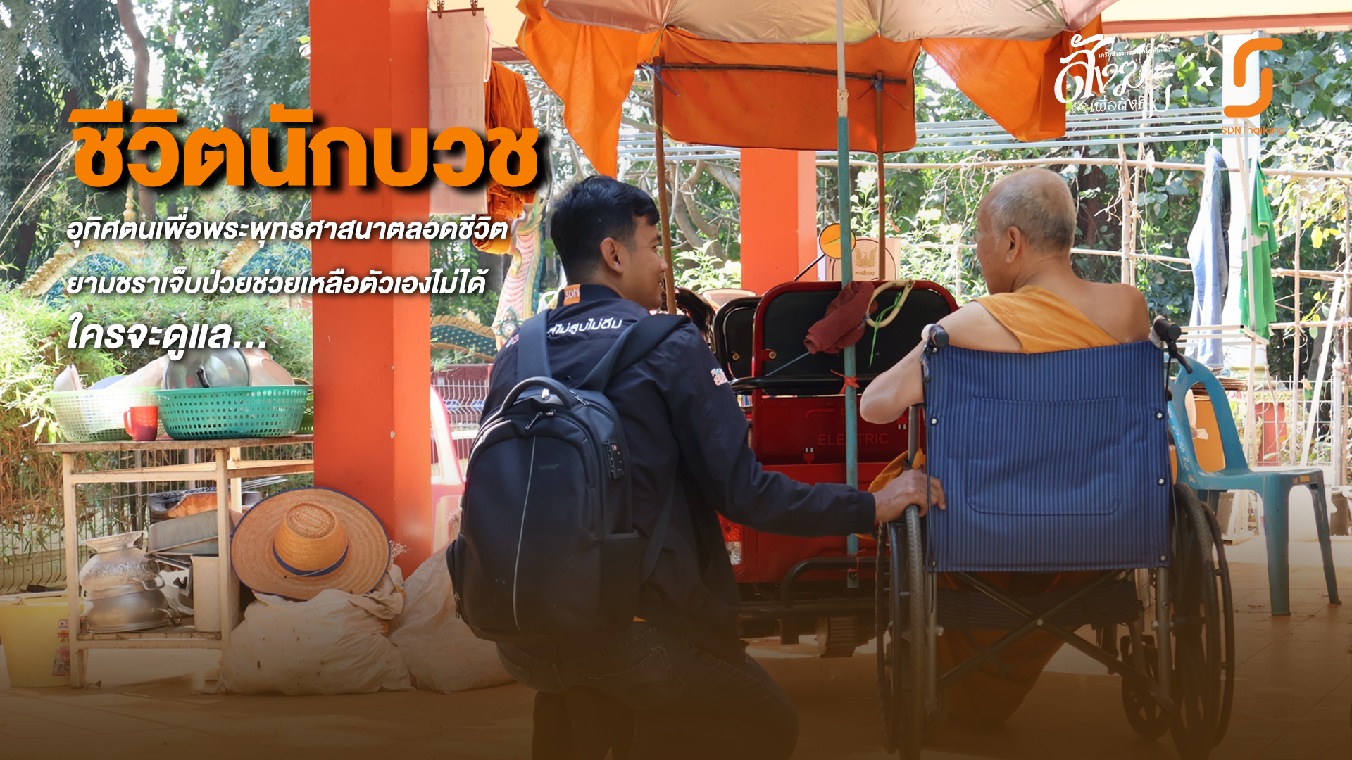 “ชีวิตนักบวช อุทิศตนเพื่อพระพุทธศาสนาตลอดชีวิต ยามชราเจ็บป่วยช่วยเหลือตัวเองไม่ได้ ใครจะดูแล”