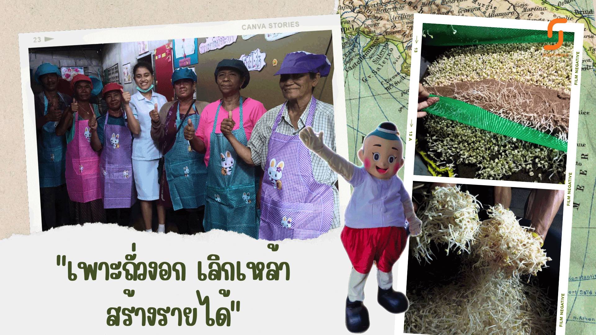 ชุมชนประชาอุดม เปิดศูนย์ “เพาะถั่วงอก เลิกเหล้า สร้างรายได้”