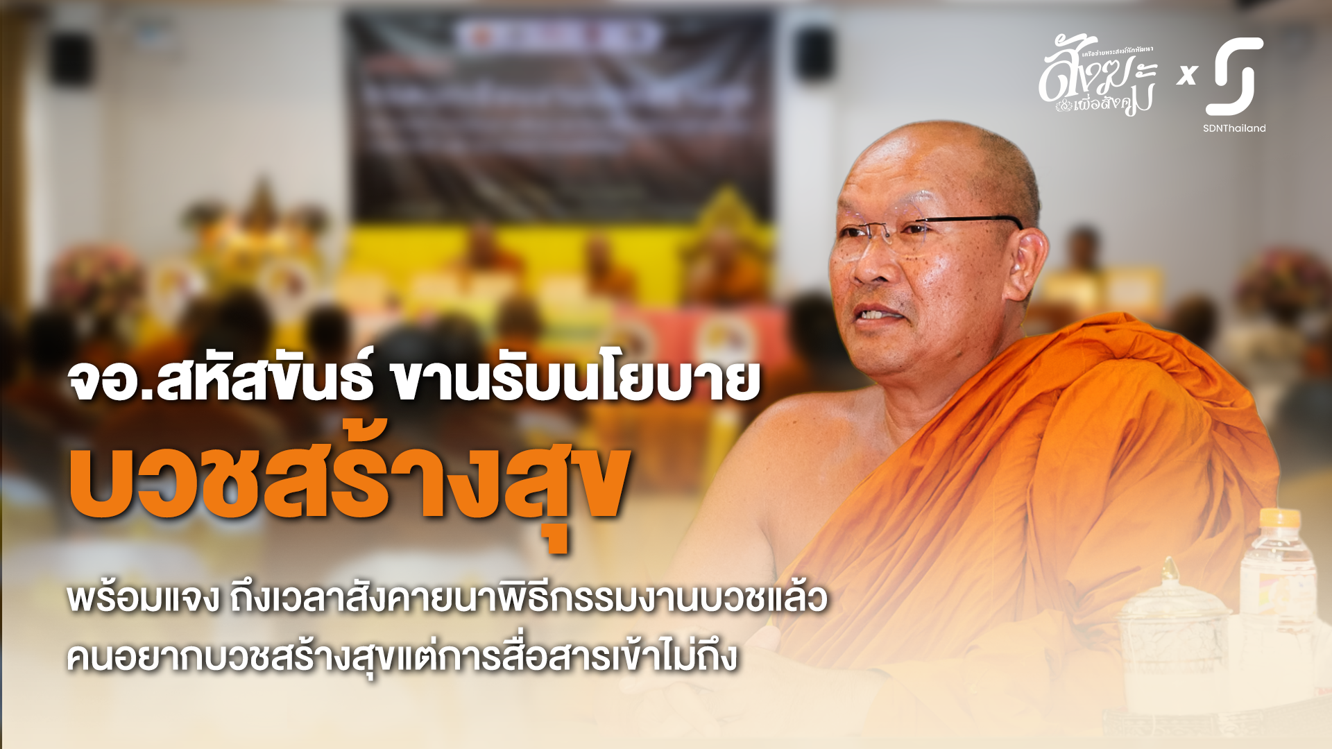 จอ.สหัสขันธ์ ขานรับนโยบาย “บวชสร้างสุข” พร้อมแจง ถึงเวลาสังคายนาพิธีกรรมงานบวชแล้ว คนอยากบวชสร้างสุขแต่การสื่อสารเข้าไม่ถึง