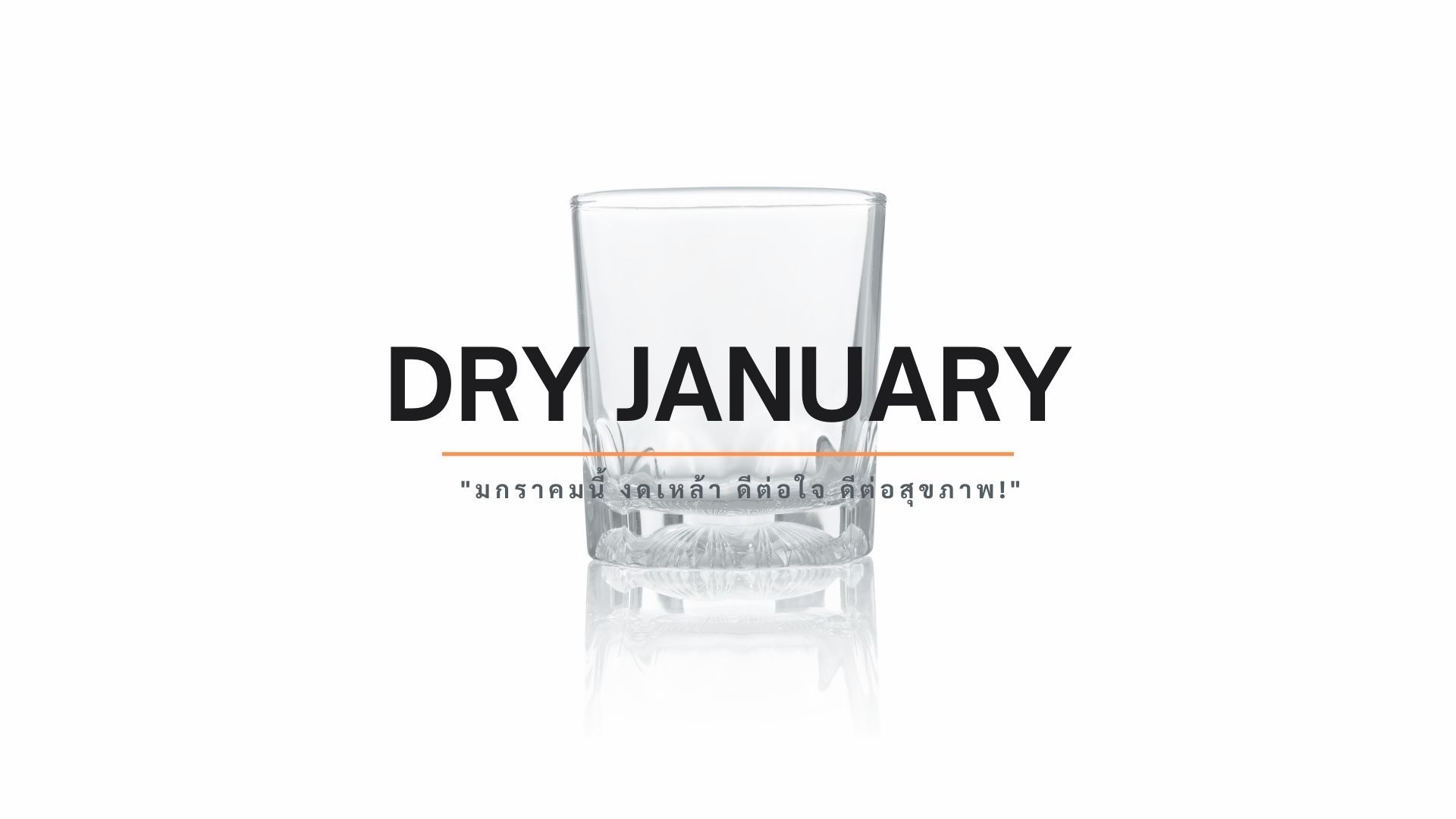 DRY JANUARY &#8220;มกราคมนี้ งดเหล้า ดีต่อใจ ดีต่อสุขภาพ!&#8221;