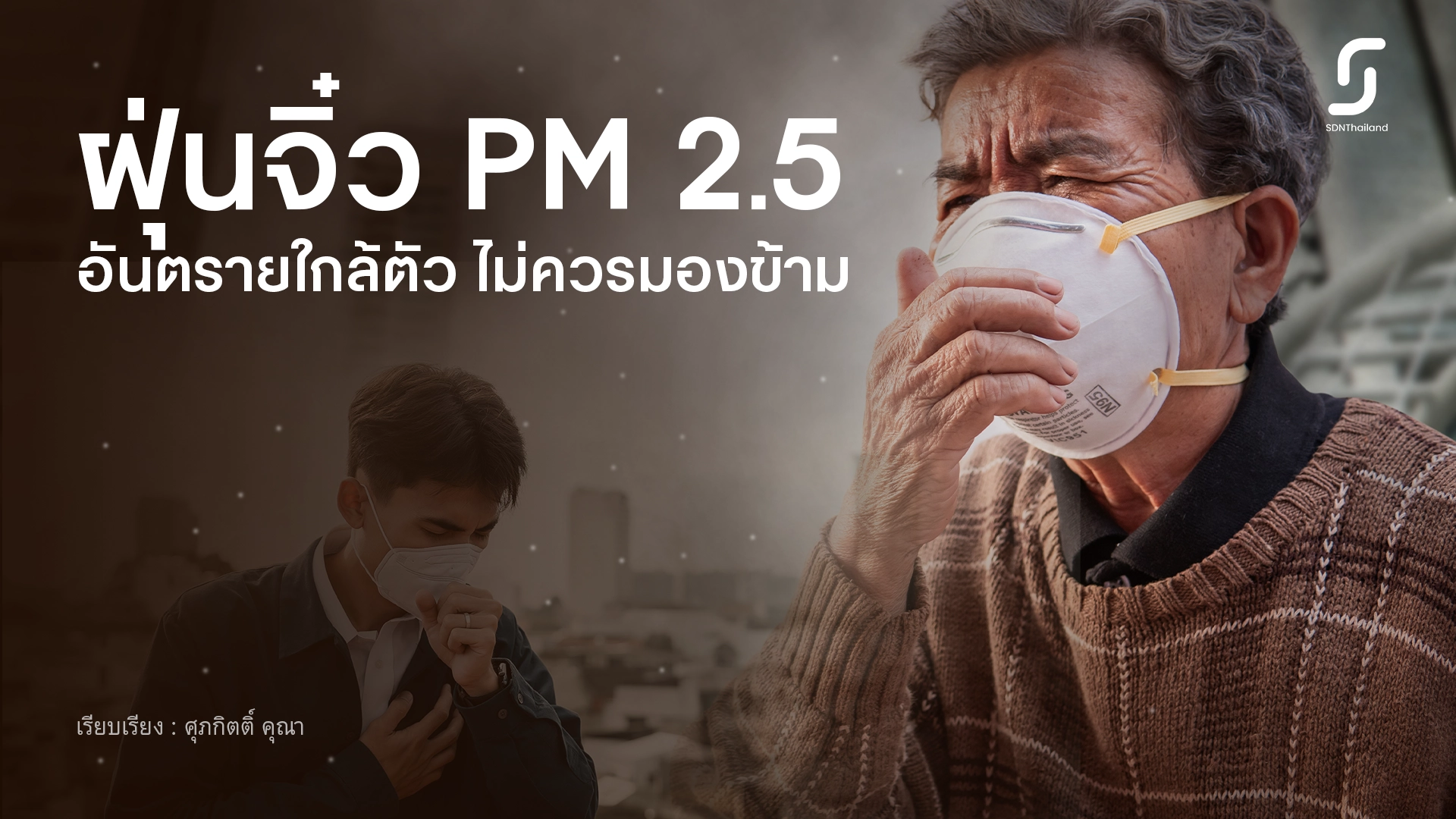 PM 2.5 ฝุ่นละอองขนาดเล็ก ภัยร้ายใกล้ตัว