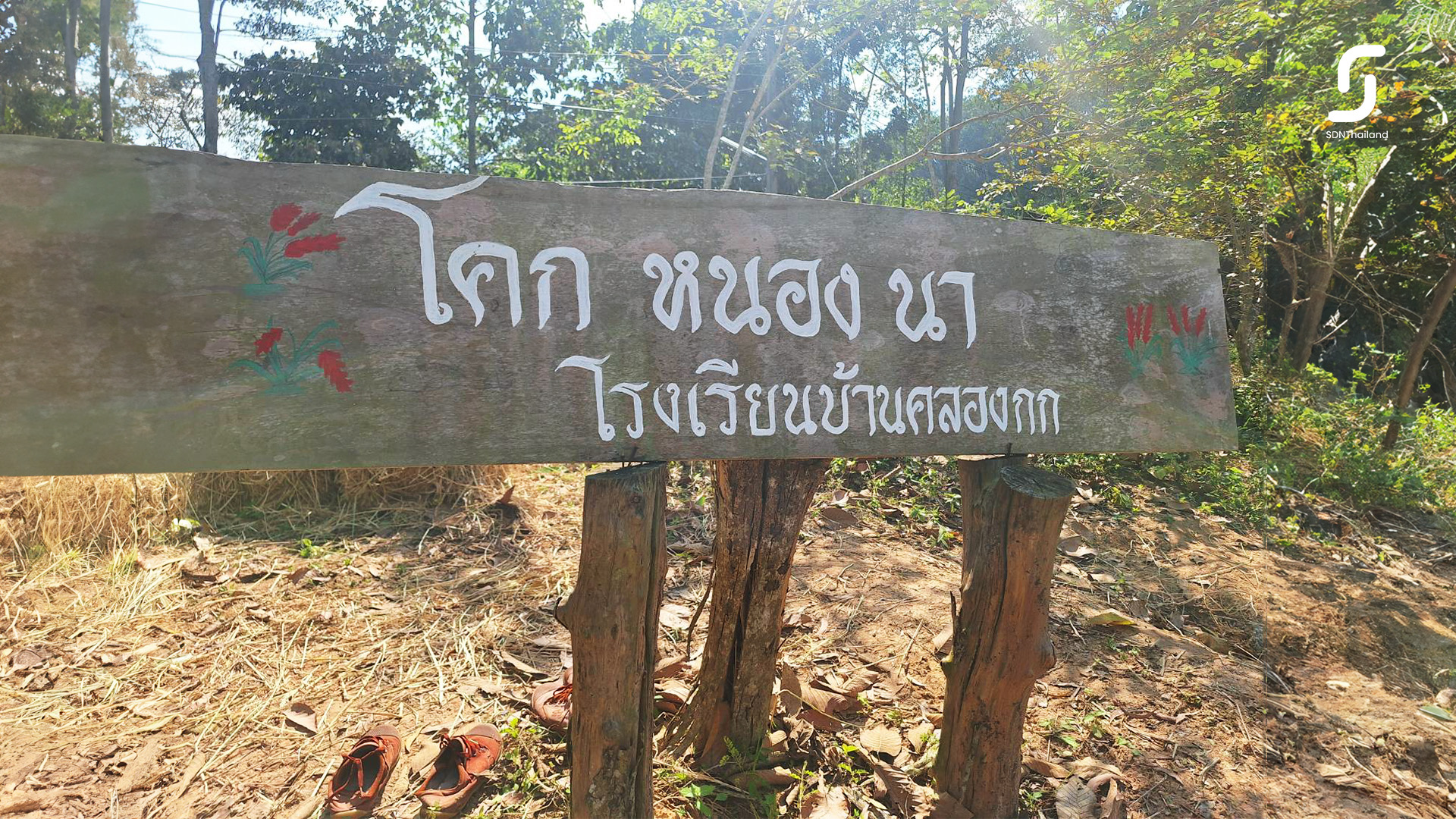 สคล.เดินหน้าหนุนโครงการ “โรงเรียนคำพ่อสอน”