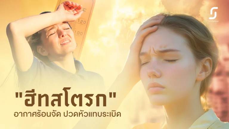“ฮีทสโตรก” อากาศร้อนจัด ปวดหัวแทบระเบิด