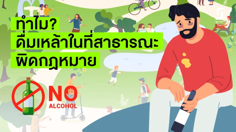 พื้นที่สาธารณะ ปลอดเหล้า