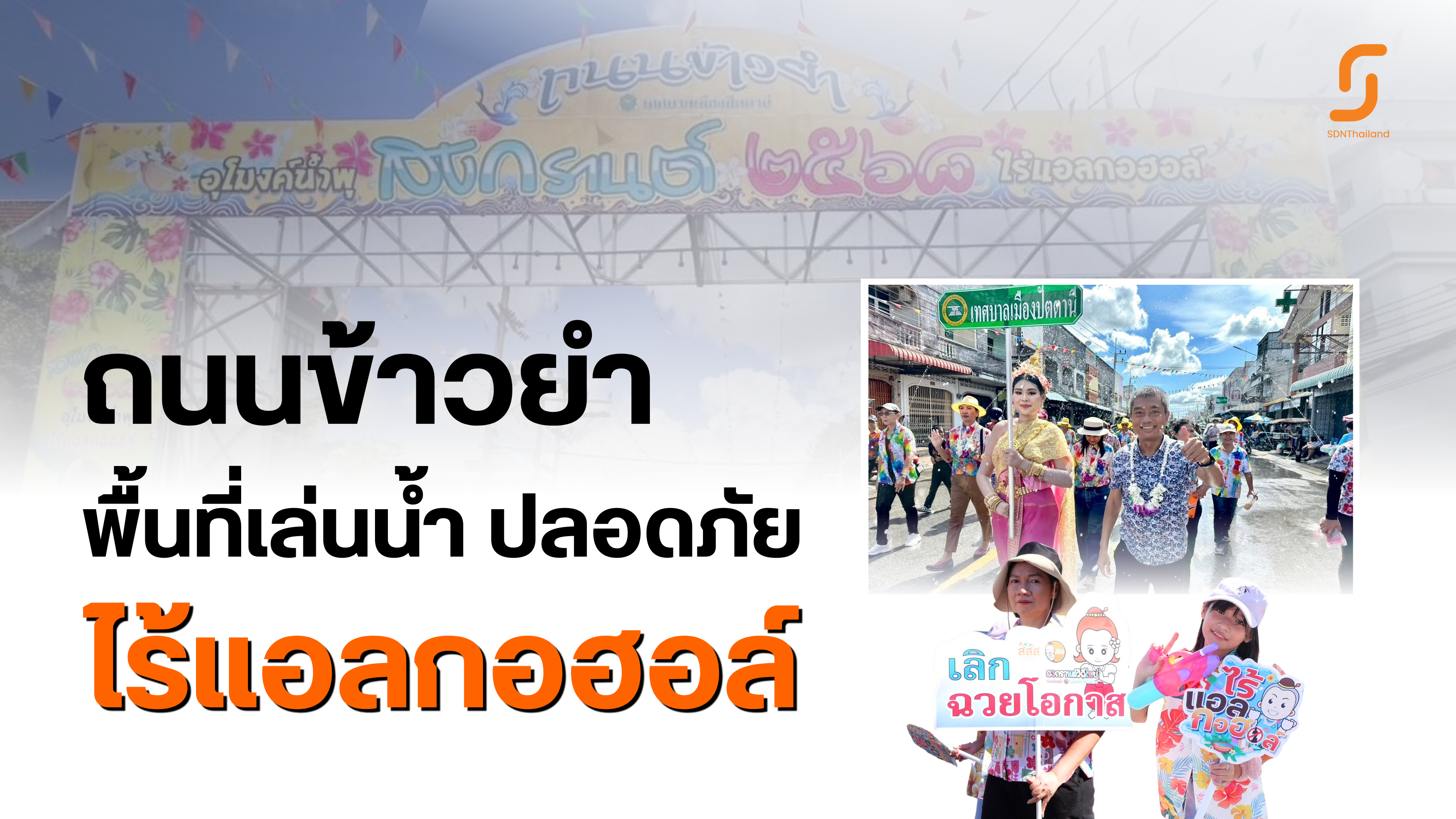 ปัตตานีเริ่มแล้ว !! สงกรานต์ ถนนข้าวยำสาดน้ำคลายร้อน อุโมงค์น้ำพุ ปีที่ 18 พื้นที่เล่นน้ำปลอดภัย ไร้แอลกอฮอล์