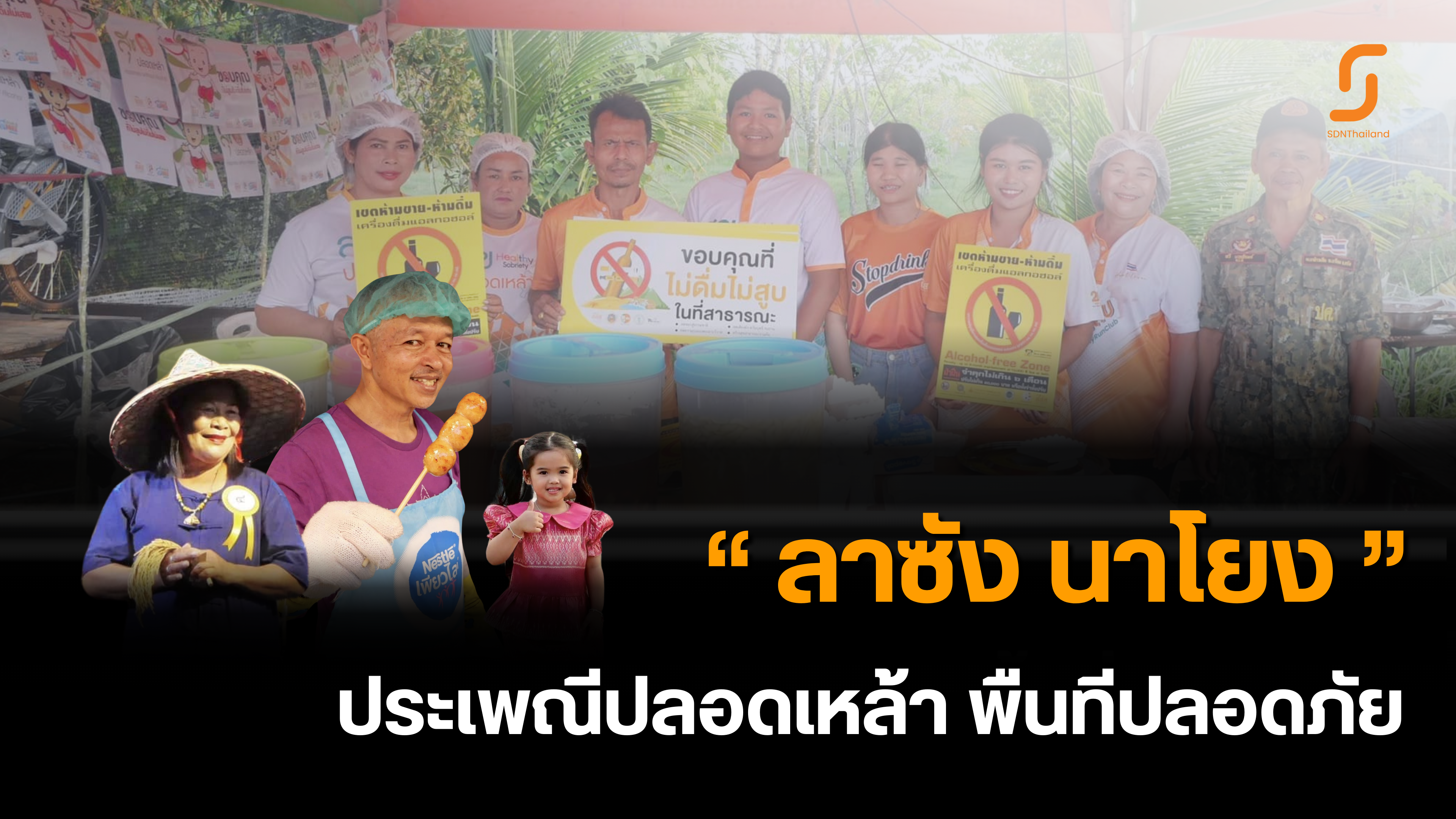 จังหวัดตรัง – (มีคลิป) ประเพณี “ ลาซัง นาโยง ” ครั้งที่ 33 พื้นที่ปลอดภัย ชูแนวคิดหนุ่มงดเหล้า สาวพักตับ ชวนคนตรังใส่ใจสุขภาพ