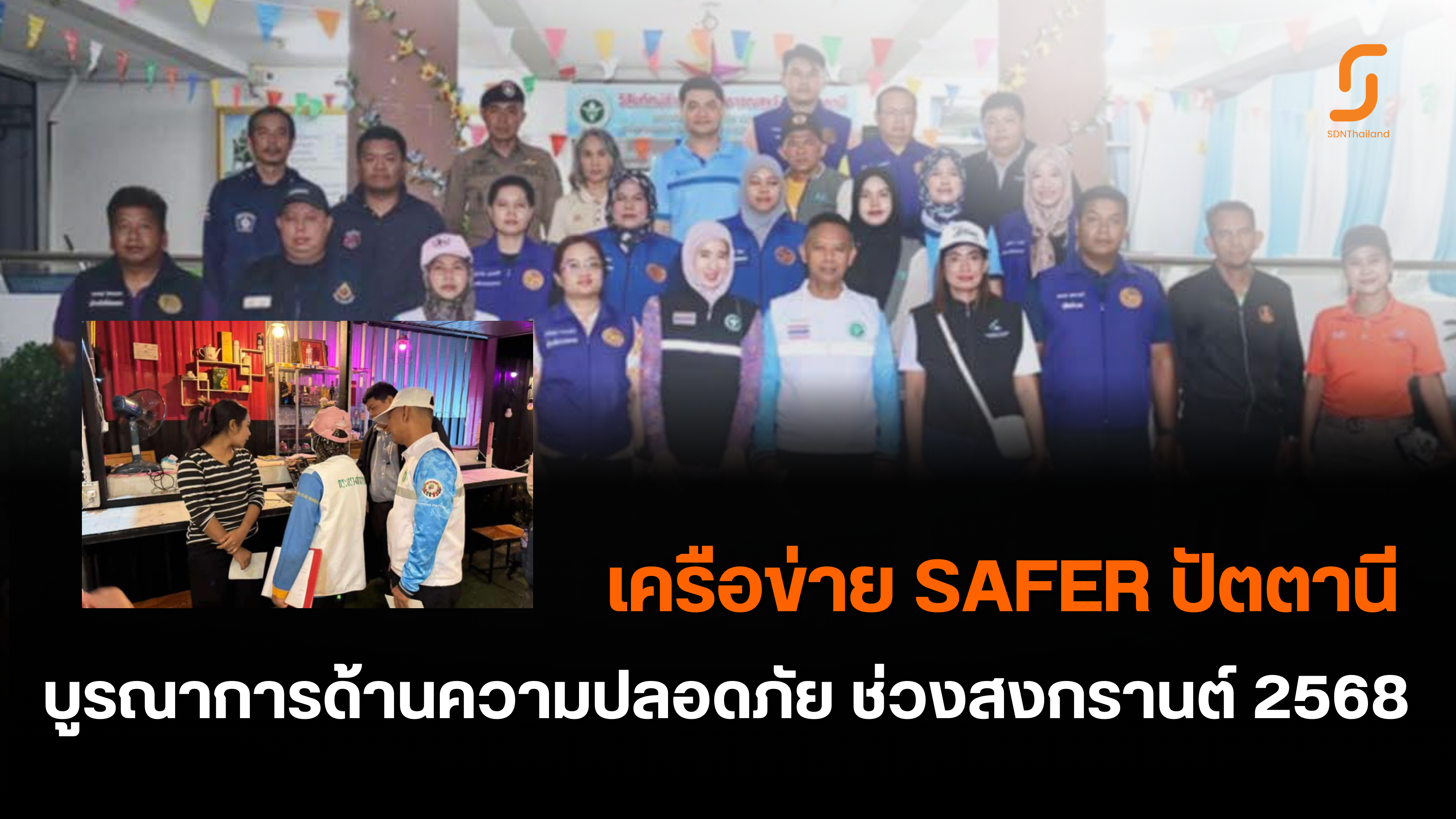 จังหวัดปัตตานี – เดินหน้าตรวจเข้ม เฝ้าระวังและบังคับใช้กฎหมายควบคุมเครื่องดื่มแอลกอฮอล์และยาสูบ ในช่วงเทศกาลสงกรานต์ 2568