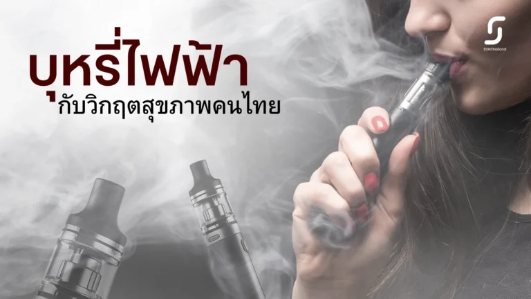 บุหรี่ไฟฟ้ากับวิกฤตสุขภาพคนไทย