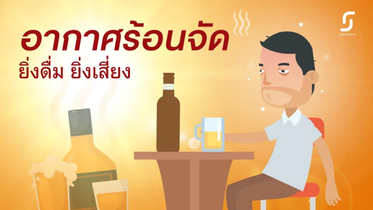 อากาศร้อนจัด ดื่มเหล้าเพิ่มเสี่ยง