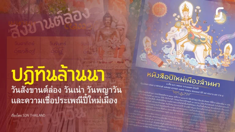 ปฏิทินล้านนากับความเชื่อในประเพณีปี๋ใหม่เมือง