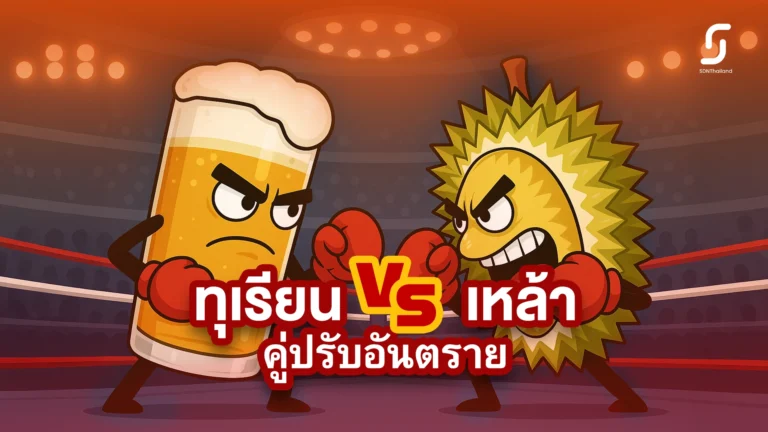 ทุเรียนกินกับเหล้า คู่ปรับอันตราย