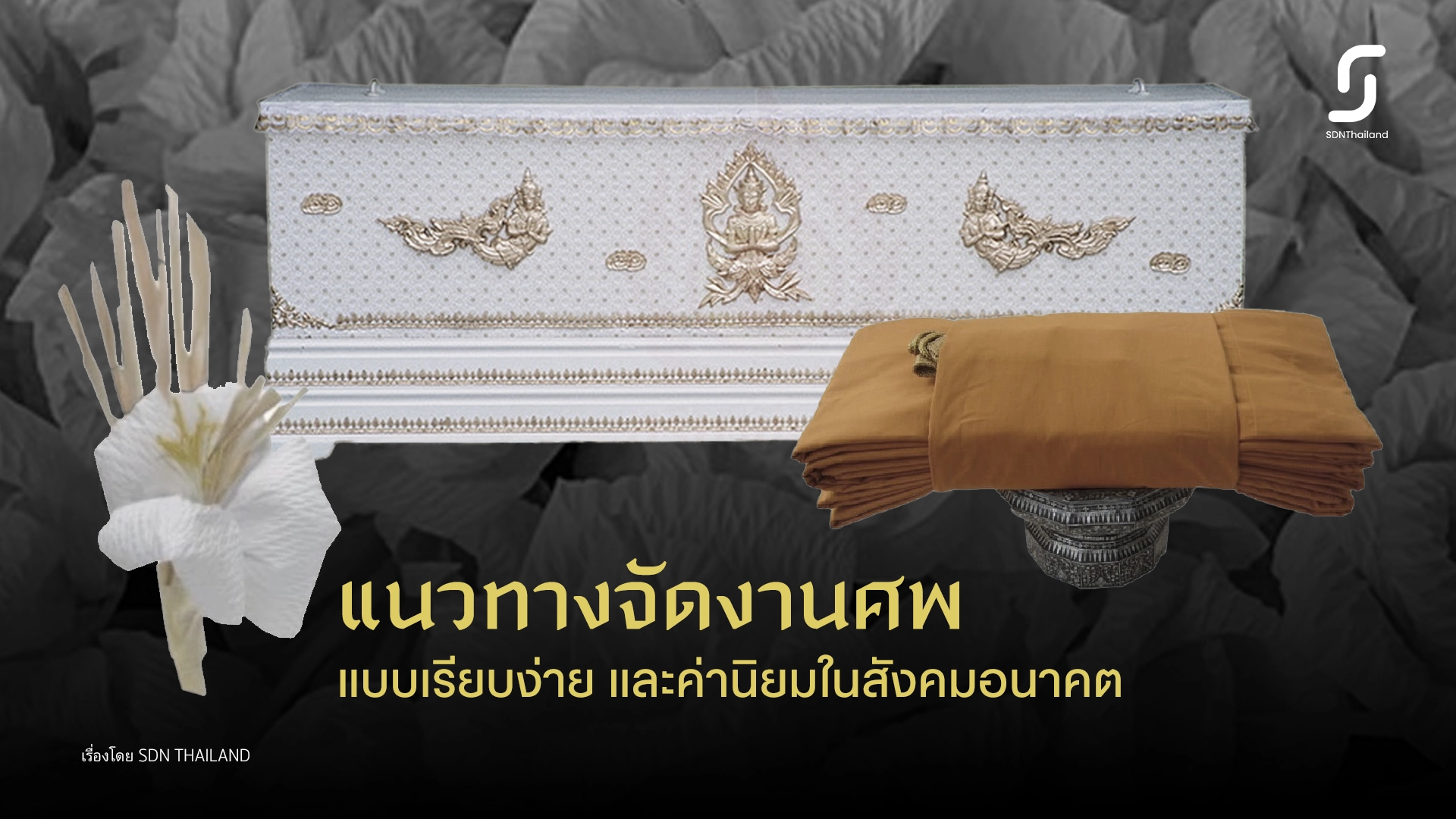 แนวทางจัดงานศพแบบเรียบง่ายและค่านิยมในสังคมอนาคต