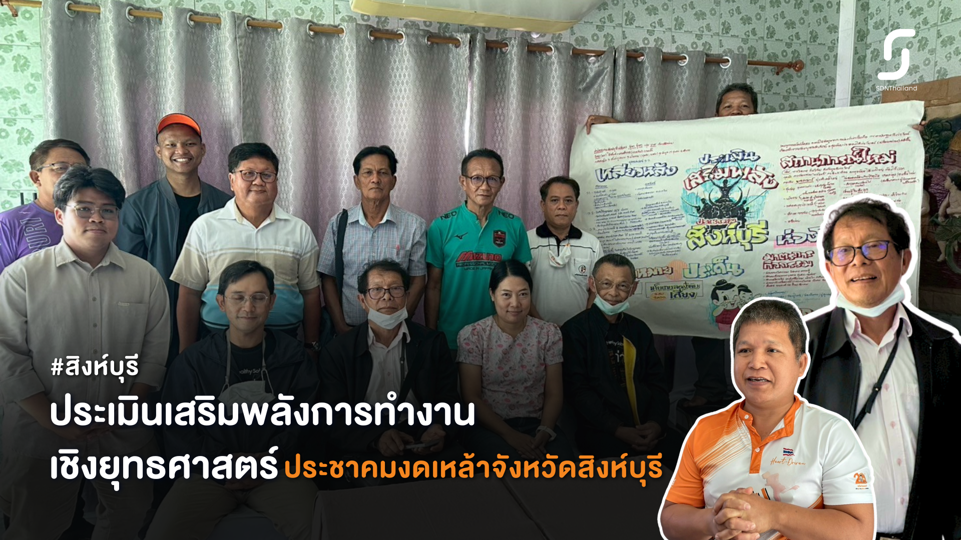 สิงห์บุรี-ประเมินเสริมพลังการทำงานเชิงยุทธศาสตร์ประชาคมงดเหล้าจังหวัดสิงห์บุรี