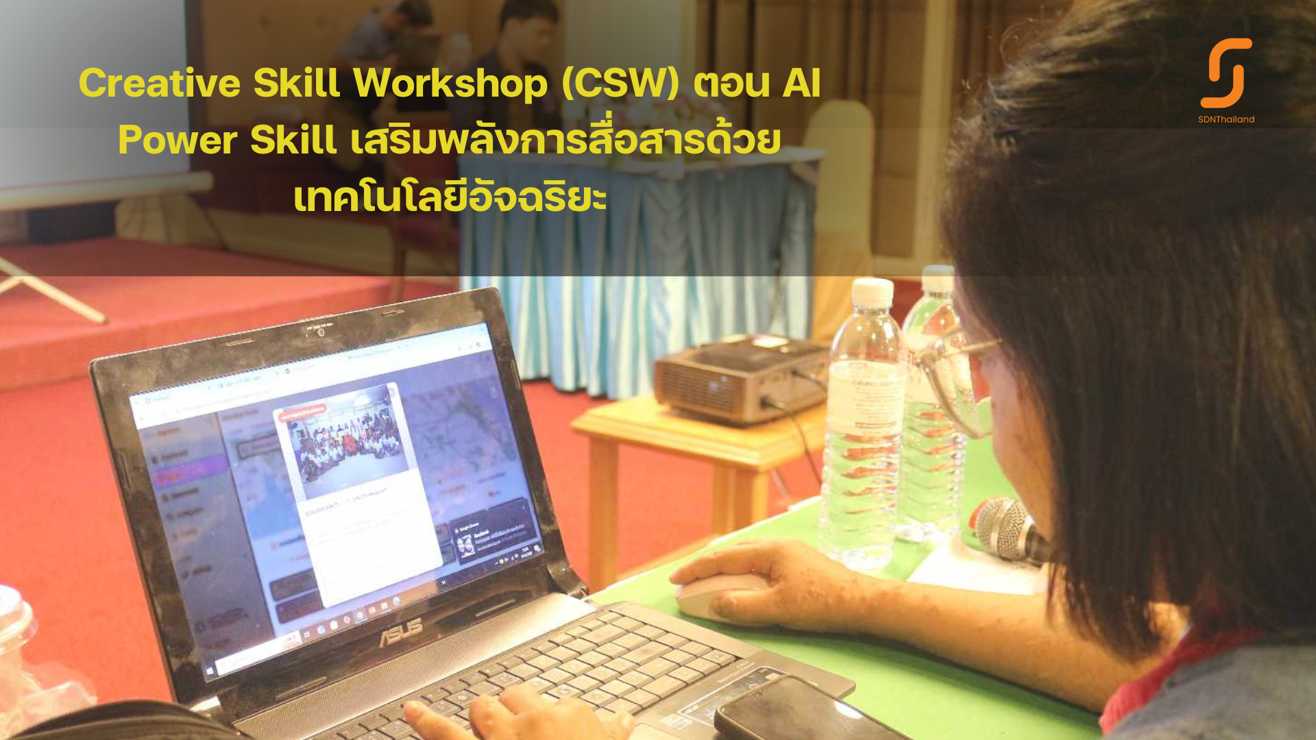 Creative Skill Workshop (CSW) ตอน AI Power Skill เสริมพลังการสื่อสารด้วยเทคโนโลยีอัจฉริยะ