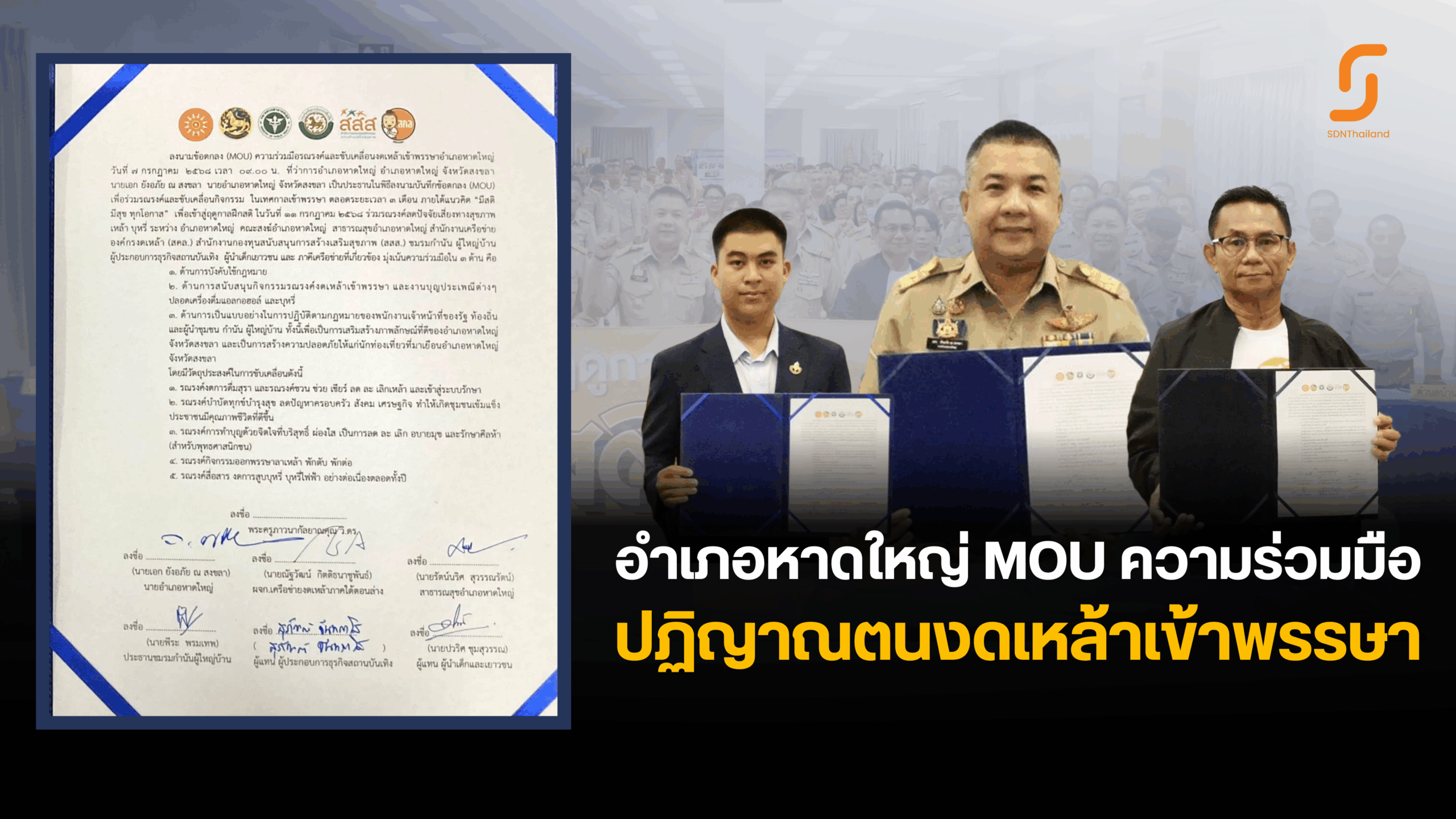 มีคลิป – อำเภอหาดใหญ่ ผนึกกำลัง สสส. และภาคีเครือข่าย MOU ความร่วมมือ และปฏิญาณตนงดเหล้าเข้าพรรษา ภายใต้แนวคิด “มีสติ มีสุข ทุกโอกาส”