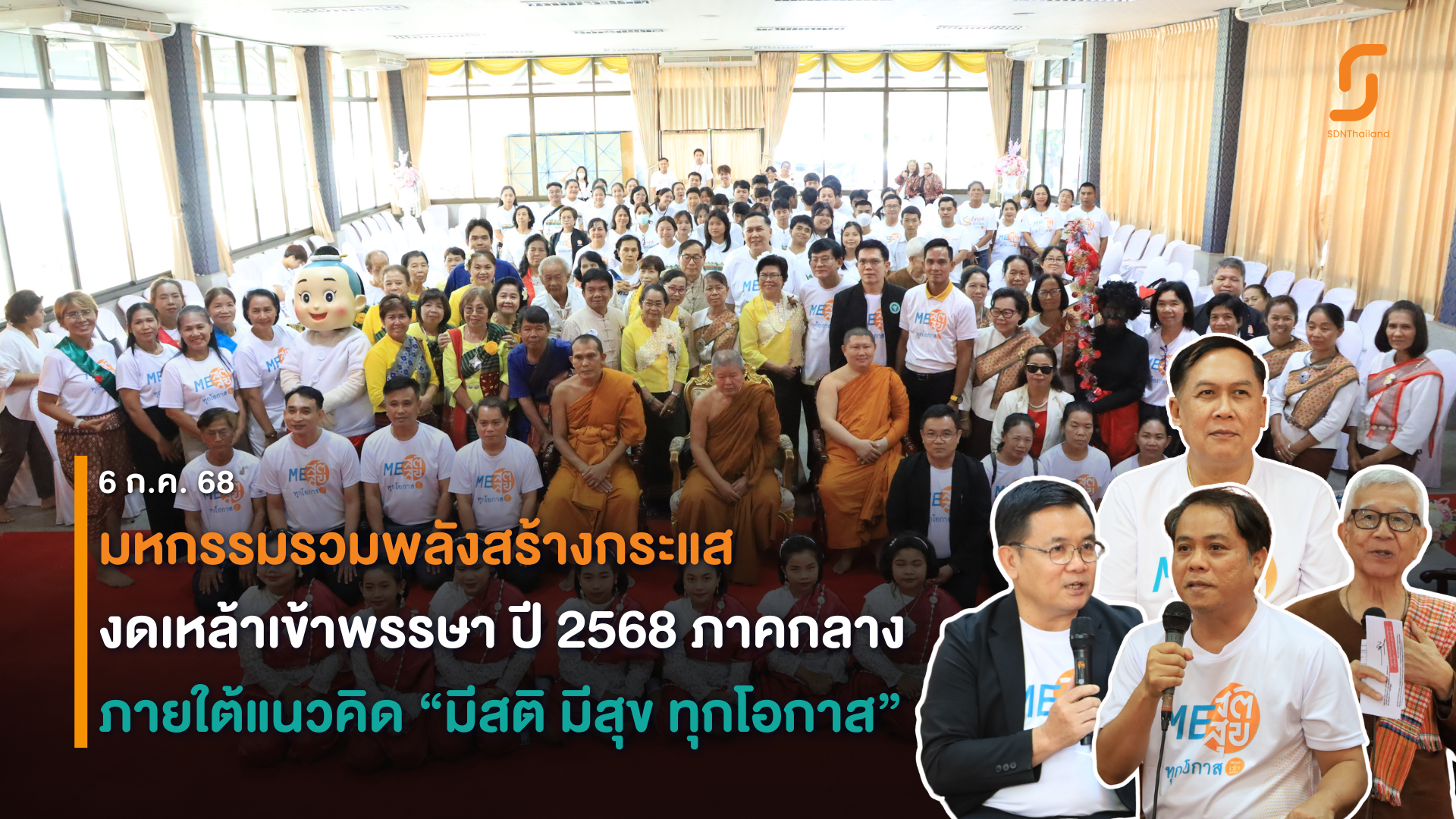 ภาคกลาง-มหกรรมรวมพลังสร้างกระแส งดเหล้าเข้าพรรษา 2568 ภายใต้กรอบแนวคิด “มีสติ มีสุข ทุกโอกาส”