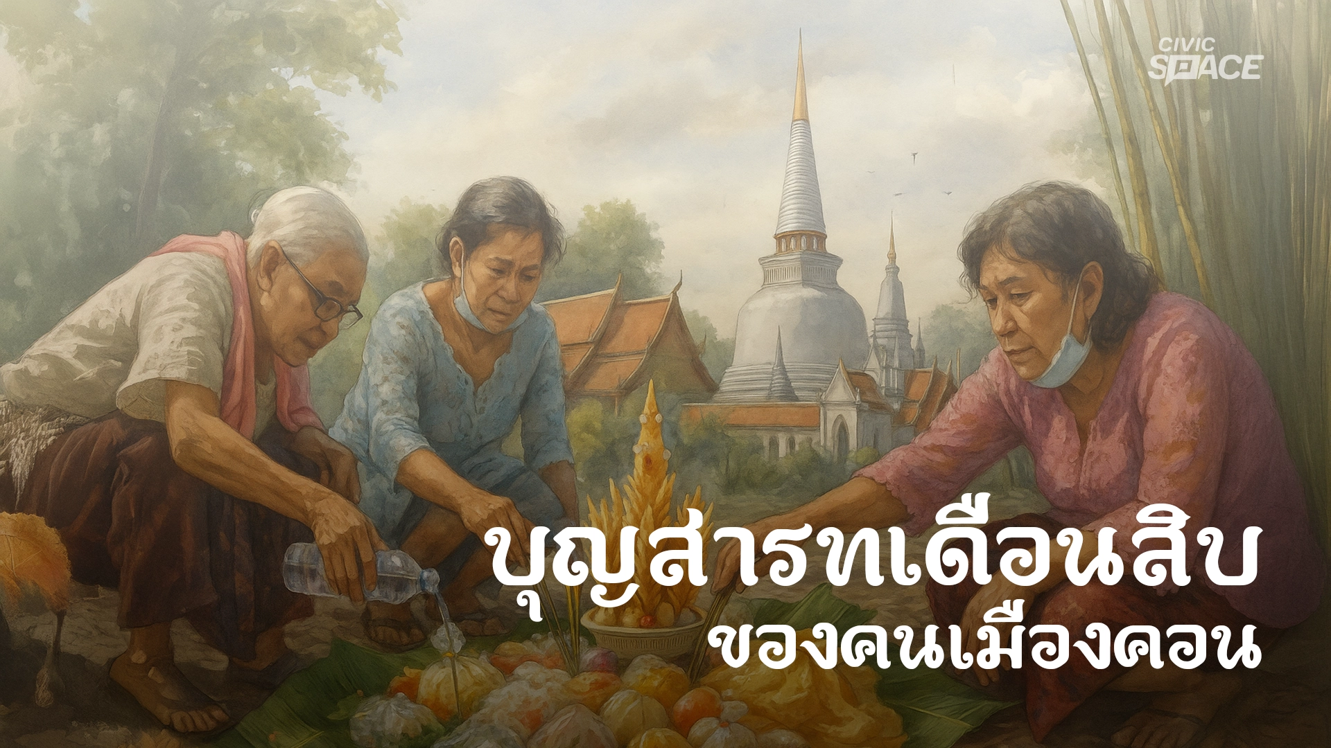 บุญสารทเดือนสิบ ของคนเมืองคอน