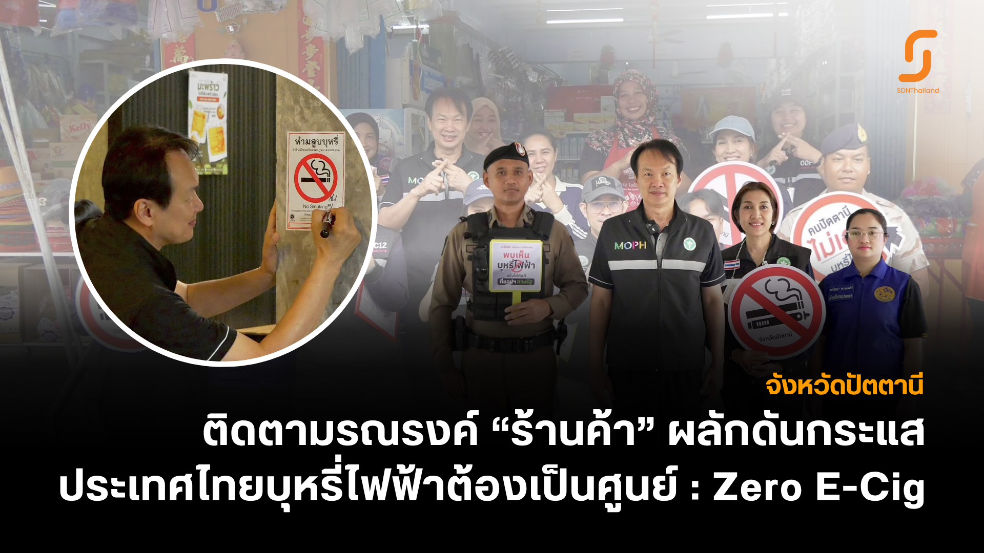 สสจ.ปัตตานี ร่วมกับเขตสุขภาพที่ 12 สคร.12 สงขลา และภาคีเครือข่าย บูรณาการลงตรวจเตือนร้านค้าและรณรงค์ “ประเทศไทยบุหรี่ไฟฟ้าต้องเป็นศูนย์ : Zero E-Cig”
