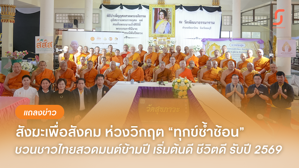 สังฆะเพื่อสังคม ห่วงวิกฤต “ทุกข์ซ้ำซ้อน” ชวนชาวไทยสวดมนต์ข้ามปี เริ่มต้นดี ชีวิตดี รับปี 2569